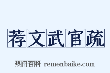 荐文武官疏是什么意思的图片